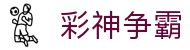 彩神争霸 · 官方开奖频道 — 实时同步结果